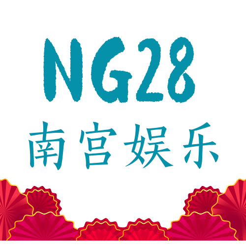 NG28·南宫娱乐地址